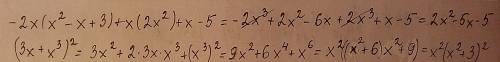 Выражения -2x(x^2-x+3)+x(2x^2)+x-5) (3x+x^3)^2