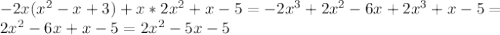 -2x(x^2-x+3)+x*2x^2+x-5=-2x^3+2x^2-6x+2x^3+x-5=\\2x^2-6x+x-5=2x^2-5x-5