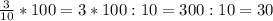 \frac{3}{10} *100 = 3 * 100 : 10 = 300:10=30