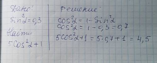 При sin^2 a=0,3 значение выражения 5 cos^2 a+1 равно