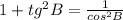 1+ tg^{2} B= \frac{1}{ cos^{2}B }