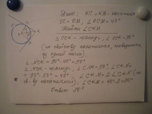 Из точки к к окружности с центром в точке о проведкно касательные кс и км, к и м — точки касания, уг