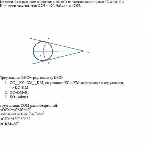 Из точки к к окружности с центром в точке о проведкно касательные кс и км, к и м — точки касания, уг