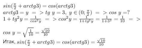 Вычислите синус*(п/2 + арктангес 3) должно получится v10/10