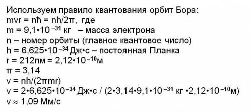 Определить скорость электрона на второй орбите. радиус второй орбиты электрона 212 пм