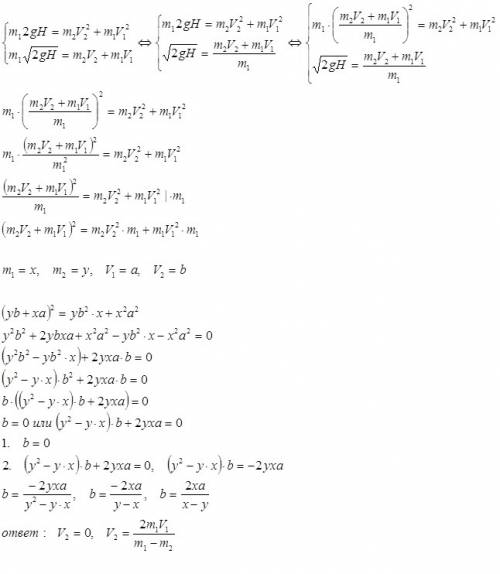 Нужно решить систему. m₁2gh = m₂v₂² + m₁v₁² m₁√(2gh) = m₂v₂ + m₁v₁ выражаете это: v₁ = (m₁√(2gh) - m