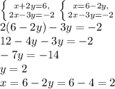 \left\{{{x+2y=6,}\atop{2x-3y=-2}}\right.\left\{{{x=6-2y,}\atop{2x-3y=-2}}\right.\\2(6-2y)-3y=-2\\12-4y-3y=-2\\-7y=-14\\y=2\\x=6-2y=6-4=2