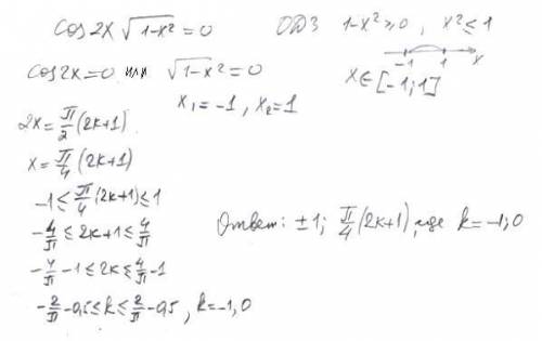 Cos2x√1-x^2=0 решите как можно быстрее) оч надо) буду признательна)