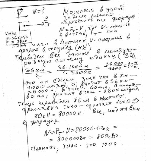 Решить .при скорости 36 км/ч и силе тяги 80 кн мощность электровоза равна.