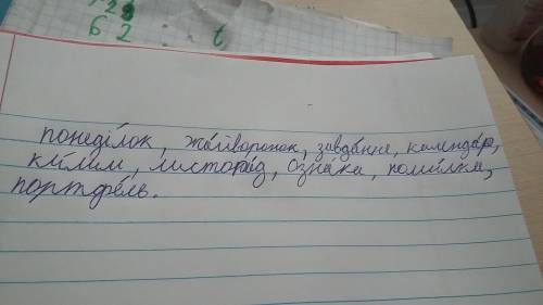 Постав наголос у словах - понедiлок. жайворонок. завдання.. календар. килим. листопад. ознака. помил