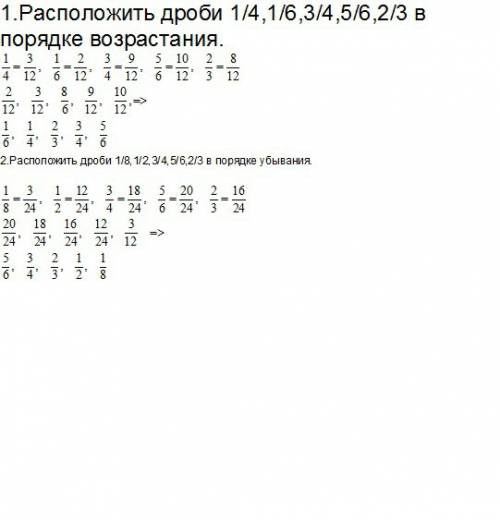 1.расположить дроби 1/4,1/6,3/4,5/6,2/3 в порядке возрастания. 2.расположить дроби 1/8,1/2,3/4,5/6,2