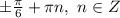 \pm \frac{ \pi }{6} + \pi n,\ n \in Z