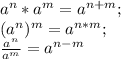 a^n*a^m=a^{n+m};\\(a^n)^m=a^{n*m};\\\frac{a^n}{a^m}=a^{n-m}