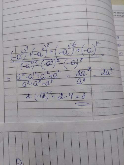 Если a=-√2, то значение выражения[tex] \frac{( - a {}^{3}) {}^{4} + ( - a {}^{4}) {}^{3} + ( - a {}^