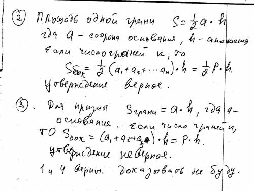 Выбери неверное утверждение: выберите один ответ: 1)площадь боковой поверхности правильной усеченной