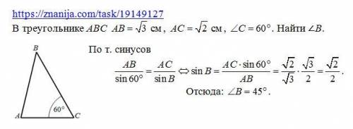 Утрикутнику авс знайдіть кут в, якщо ав=√3см, ас=√2 см, кут с= 60 градусів.