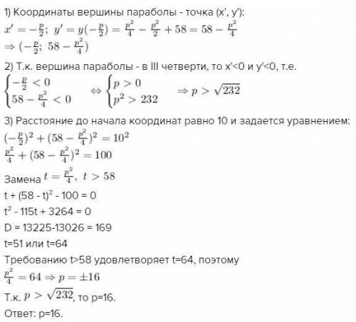 При каком p вершина параболы y = x^ 2 + px + 58 находится на расстоянии 10 от начала координат, если