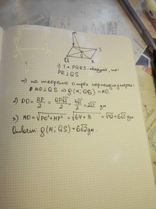 Дан квадрат рqrs со стороной 4дм. из вершины р восстановлен перпендикуляр рм к плоскости квадрата.на