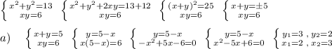 \left \{ {{x^2+y^2=13} \atop {xy=6}} \right. \; \left \{ {{x^2+y^2+2xy=13+12} \atop {xy=6}} \right. \; \left \{ {{(x+y)^2=25} \atop {xy=6}} \right. \; \left \{ {{x+y=\pm 5} \atop {xy=6}} \right. \\\\a)\quad \left \{ {{x+y=5} \atop {xy=6}} \right. \; \left \{ {{y=5-x} \atop {x(5-x)=6}} \right. \; \left \{ {{y=5-x} \atop {-x^2+5x-6=0}} \right. \; \left \{ {{y=5-x} \atop {x^2-5x+6=0}} \right. \; \left \{ {{y_1=3\; ,\; y_2=2} \atop {x_1=2\; ,\; x_2=3}} \right.