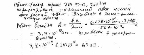 Для определения работы выхода электрона катод фотоэлемента осветили светом известной длины волны=420