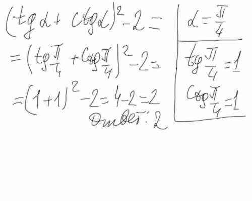 (tga+ctga)^2-2,при а=)п: 4(a=альфаوп=пи)