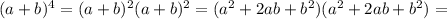 (a+b)^4=(a+b)^2(a+b)^2=(a^2+2ab+b^2)(a^2+2ab+b^2)=