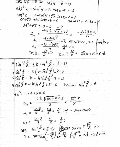 1) cos2x+ корень из 3 cosx-2=0. 2) 6sinx-2cos2x-4cos^2 x-3 / корень из 7 sinx-3cosx. 3) 4sin^4 x/2+1