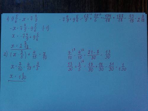 Решить уравнение 1)9 5/6 - x = 7 4/9 2) (x - 3/5 )+ 4/15 = 7/10