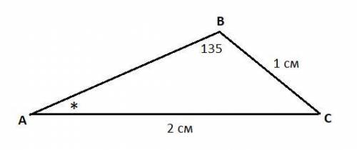 Найти угол a треугольника abc если ас=2 см вс=1 см угол в=135