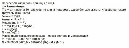 Поезд массой 80 000 кг движется равномерно со скоростью 6,0 м/с в гору по железной дороге, наклоненн