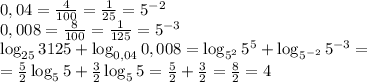 0,04=\frac4{100}=\frac1{25}=5^{-2}\\0,008=\frac8{100}=\frac1{125}=5^{-3}\\\log_{25}3125+\log_{0,04}0,008=\log_{5^2}5^5+\log_{5^{-2}}5^{-3}=\\=\frac52\log_55+\frac32\log_55=\frac52+\frac32=\frac82=4