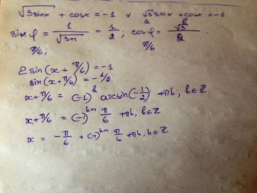 Решите уравнение: корень 3 sinx+cosx=-1