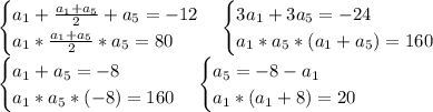 \begin {cases} a_1+\frac{a_1+a_5}{2}+a_5=-12 \\ a_1*\frac{a_1+a_5}{2}*a_5=80 \end {cases} \begin {cases} 3a_1+3a_5=-24 \\ a_1*a_5*(a_1+a_5)=160 \end {cases} \\ \begin {cases} a_1+a_5=-8 \\ a_1*a_5*(-8)=160 \end {cases} \begin {cases} a_5=-8-a_1 \\ a_1*(a_1+8)=20 \end {cases}\\