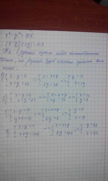 Решить в целых и положительных числах уравнение x^2 - y^2 =105