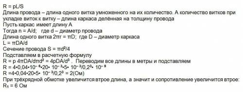 Определить сопротивление , обмотка которого выполнена из латуневого провода диаметром 0,2 мм. намота