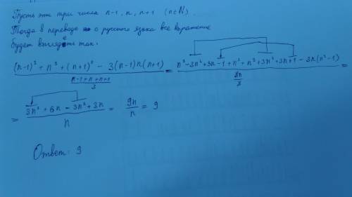 Найдите отношение суммы кубов трех последовательных натуральных чисел, минус утроенное произведение