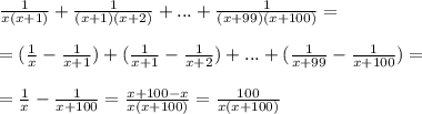 \frac{1}{x(x+1)} + \frac{1}{(x+1)(x+2)} + ...+\frac{1}{(x+99)(x+100)} =\\\\=( \frac{1}{x} - \frac{1}{x+1} )+( \frac{1}{x+1} - \frac{1}{x+2} )+...+ (\frac{1}{x+99} - \frac{1}{x+100})=\\\\= \frac{1}{x} - \frac{1}{x+100} = \frac{x+100-x}{x(x+100)} = \frac{100}{x(x+100)}