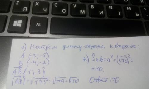 Найдите площадь квадрата авсд , вершины которого заданы своими координатами а(-5; -5), в(-4; -2), с(