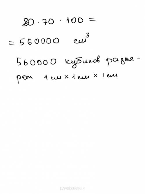 80 см на 70 см на 100 см,сколько это кубов ?