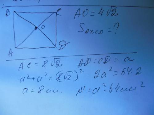 Abcd квадрат отрезок ао 4 корня из 2 найдите площадь авсd