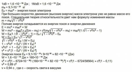 Найти скорость электрона, если его энергия 1 мэв.