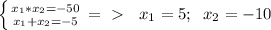 \left \{ {{x_1*x_2=-50} \atop {x_1+x_2=-5}} \right.=\ \textgreater \ \; \; x_1=5; \; \; x_2=-10