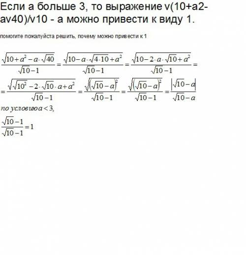 Если а больше 3, то выражение v(10+а2-аv40)/v10 - а можно к виду 1. решить, почему можно к 1