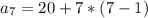 a_{7} = 20 +7*(7-1)