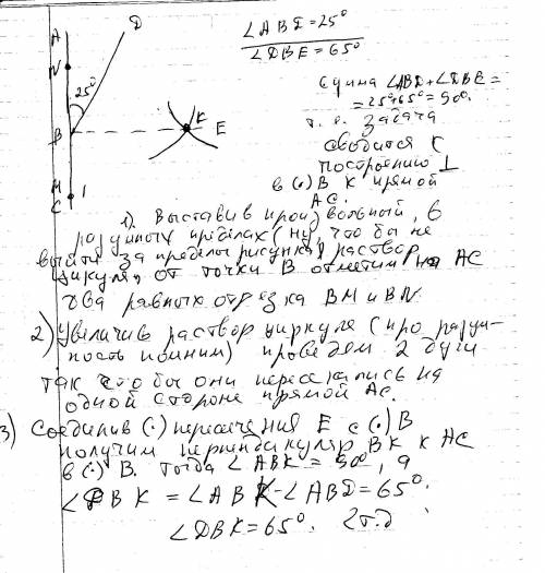 Угол равен 25°. постройте с циркуля и линейки угол, равный 65°. подробное решение!