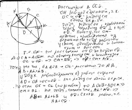 Если две хорды круга равноудалены от его центра, то они равны между собой, докажите.