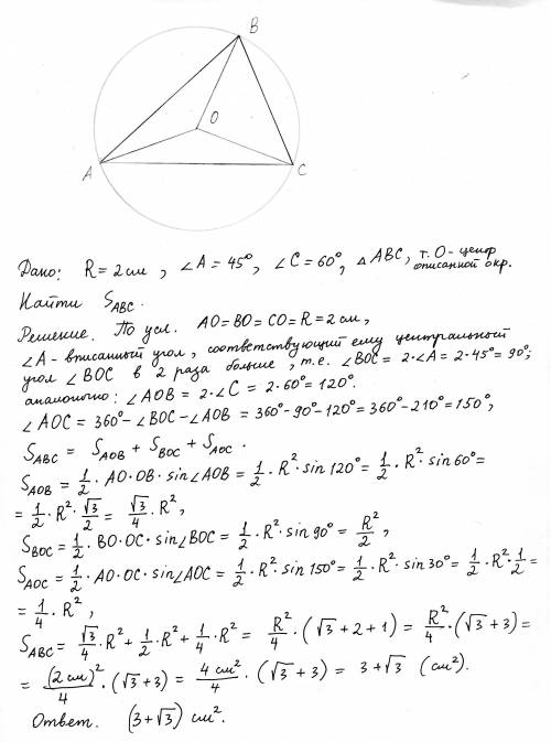 Вкруг радиуса 2 см вписан треугольник, два угла которого равны 45 и 60 градусов. найдите площадь тре