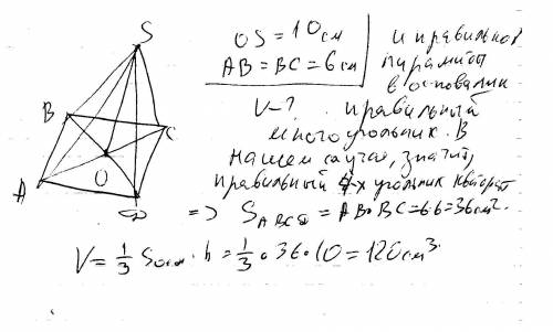 Обчисліть об*єм правильної чотирикутної пірамиди сторона основи якої дорівнює 6 см а висота 10см