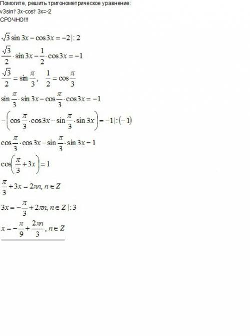 Решить тригонометрическое уравнение: √3sin⁡3x-cos⁡3x=-2 !