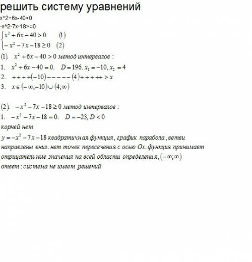 Решить систему уравнений x^2+6x-40> 0 -x^2-7x-18> =0